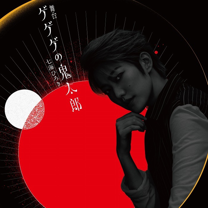 舞台『ゲゲゲの鬼太郎』七海ひろき 　(C)水木プロ・フジテレビ・東映アニメーション (C)舞台｢ゲゲゲの鬼太郎｣製作委員会