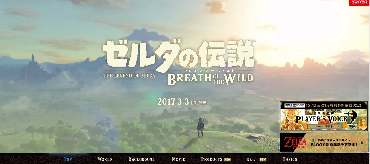 『ゼルダの伝説 ブレス オブ ザ ワイルド』公式サイトよりキャプチャー引用