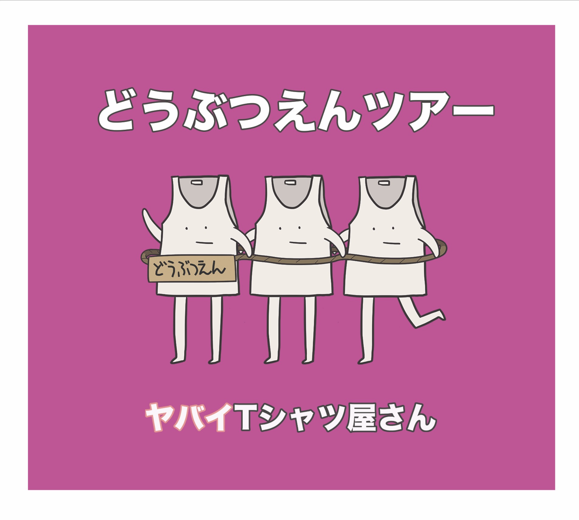 ヤバイTシャツ屋さん　通常盤