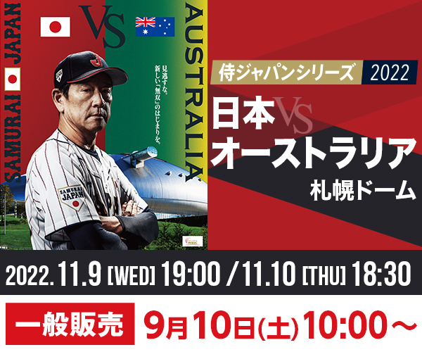 11月9日（水）、10日（木）は札幌ドームでオーストラリア代表と対戦