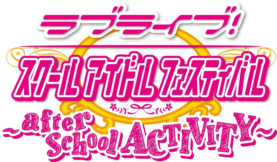 『ラブライブ！スクールアイドルフェスティバル ～after school ACTIVITY～』