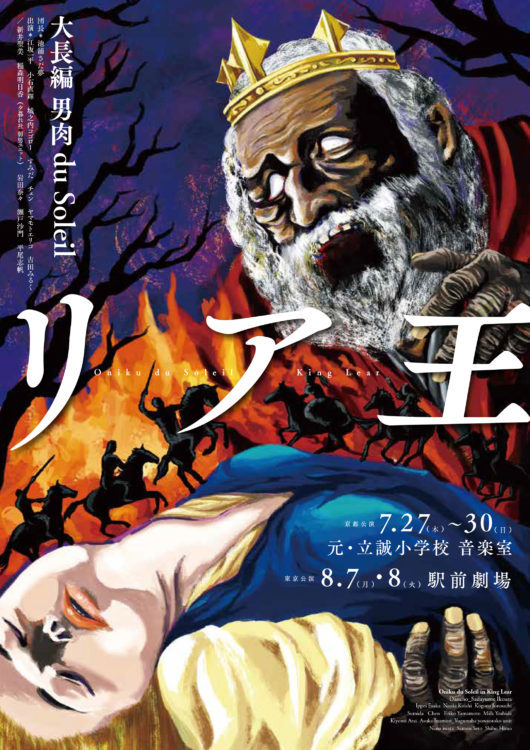 大長編男肉 du Soleil『リア王』宣伝チラシ。 ［illustration］森本萌黄