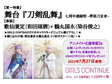 画像】『GIRLS CONTINUE』Vol.10、歌仙兼定（和田琢磨）×鶴丸国永 