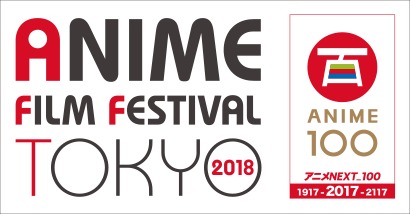 アニメフィルムフェスティバル東京2018 ロゴ