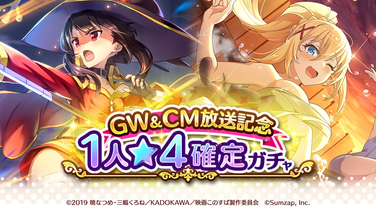 画像 スマホゲーム この素晴らしい世界に祝福を ファンタスティックデイズ 新テレビcm放送決定 Gw Cm放送記念キャンペーンも実施 の画像3 5 Spice エンタメ特化型情報メディア スパイス