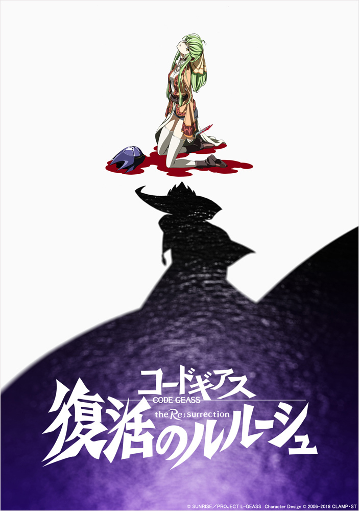 完全新作劇場版 コードギアス 復活のルルーシュ 19年2月9日 土 公開決定 予告映像も解禁 Spice エンタメ特化型情報メディア スパイス