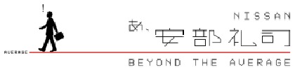 神谷浩史が一人二役に挑戦 ラジオ Nissanあ 安部礼司 Beyond The Average 7月26日放送回にゲスト出演 Spice エンタメ特化型情報メディア スパイス