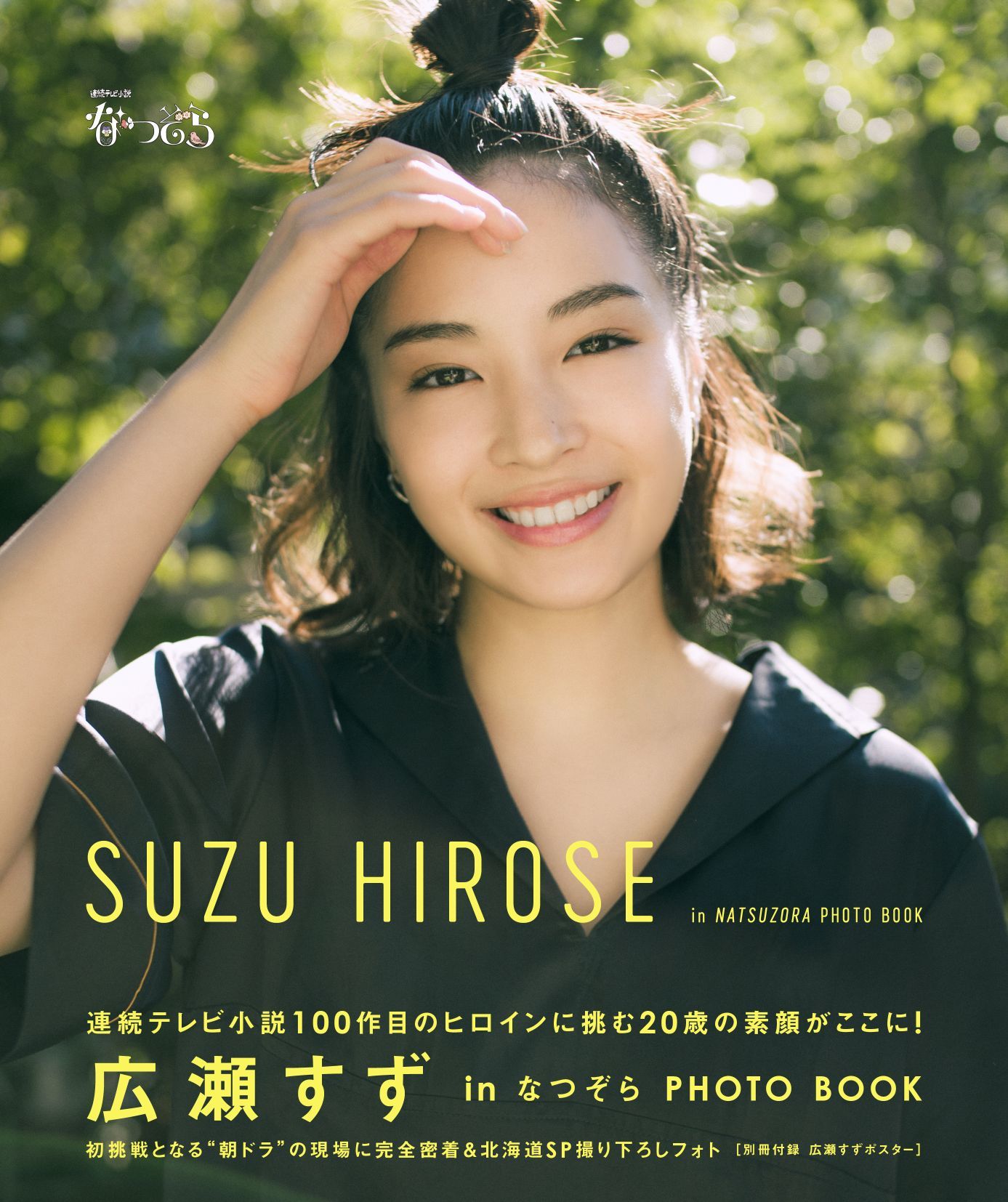 注目ブランド なつぞら ポスター 朝ドラ 広瀬すず タレント・お笑い ...