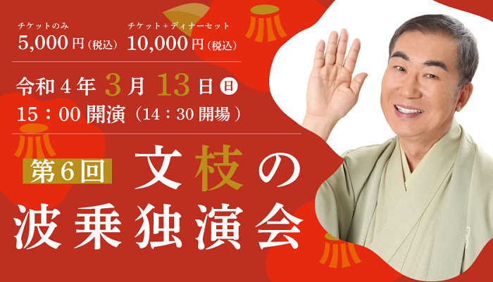 『第6回文枝の波乗独演会』開催決定