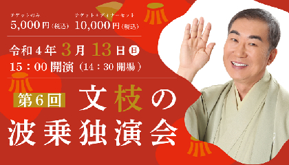 桂文枝、『第6回文枝の波乗独演会』開催決定