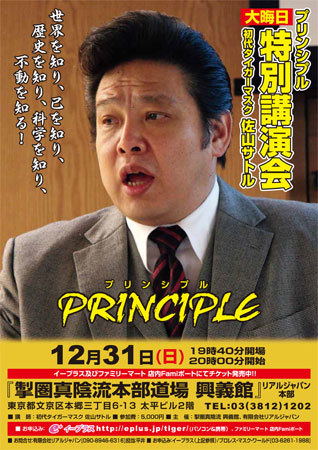 何事にも“真っ直ぐ”な佐山サトルが、今年最後の大みそかに日本の行く末を案じ、訴え、示唆を与える「プリンシプル」