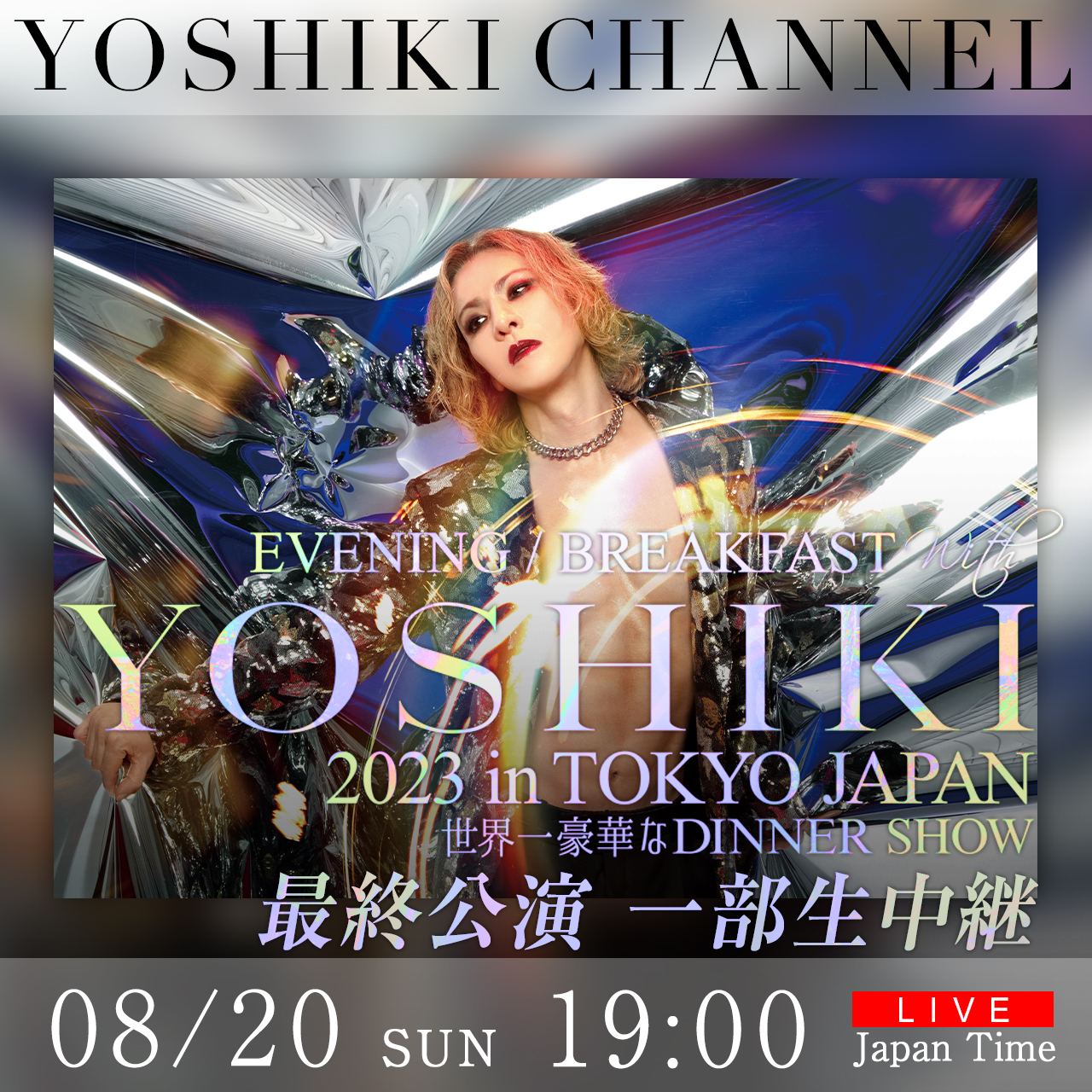 YOSHIKI、ディナーショー最終公演にX JAPANのHEATH出演決定 YOSHIKI 