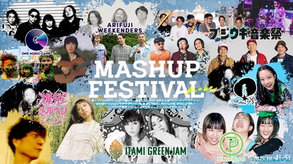 神戸ベイエリアで開催される『MASHUP FESTIVAL kobe』の第一弾にPUFFY、スチャダラパー、ZAZEN BOYS、Hump Backら15組