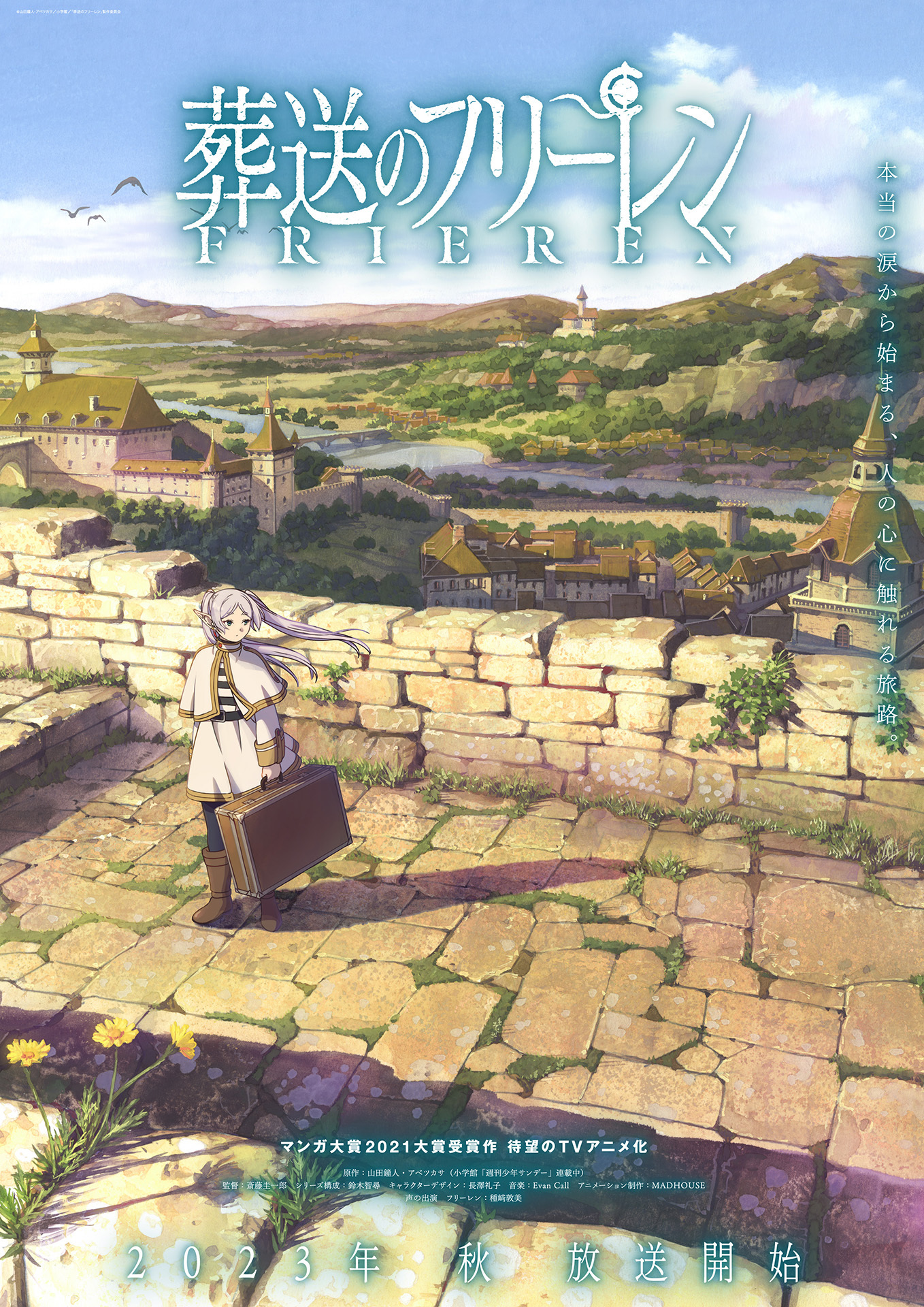 TVアニメ『葬送のフリーレン』新ビジュアル （C）山田鐘人・アベツカサ／小学館／「葬送のフリーレン」製作委員会