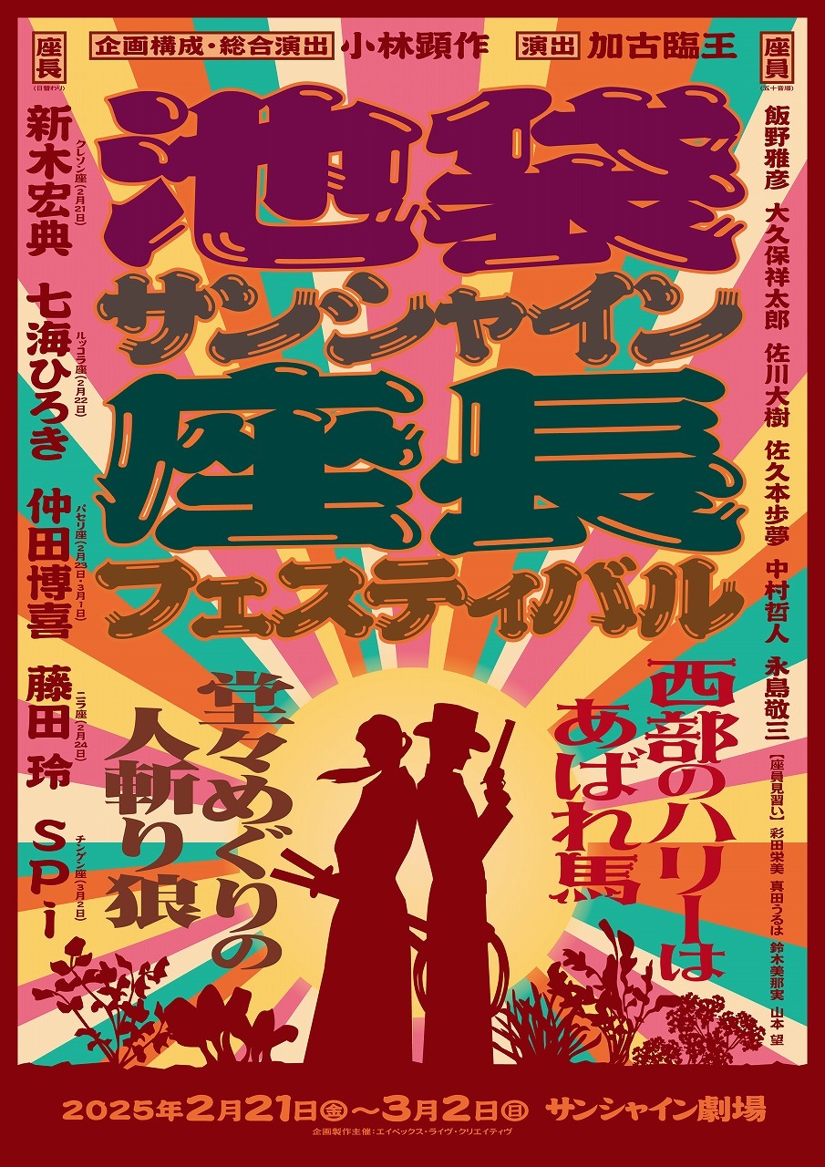 池袋サンシャイン座長フェスティバル ～『堂々めぐりの人斬り狼』&『西部のハリーはあばれ馬』～