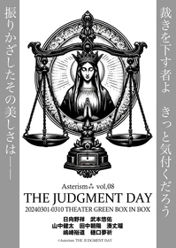 演劇プロデュースユニット Asterism⁂（アステリズム）の『Judgment Day』　日向野祥、武本悠佑らで24年版として上演
