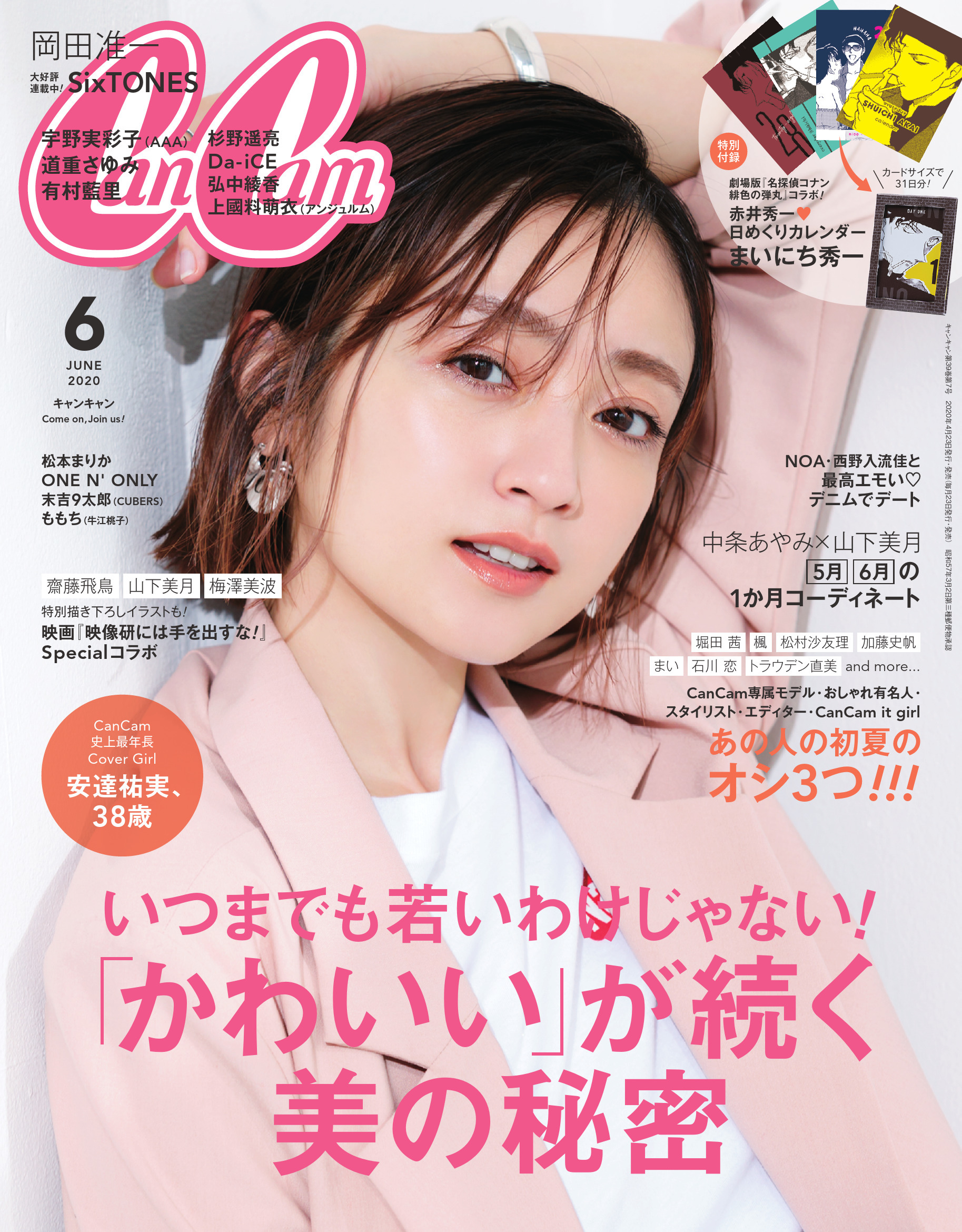 「CanCam」6月号　表紙は安達祐実