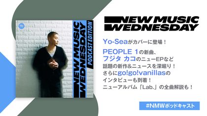 Yo-Sea、PEOPLE 1、フジタ カコの新作、go!go!vanillasのインタビュー&アルバム全曲解説など今週の注目新作&ニュースを紹介『New Music Wednesday [Podcast Edition]』