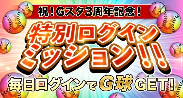 G球がもらえる多彩なミッションも