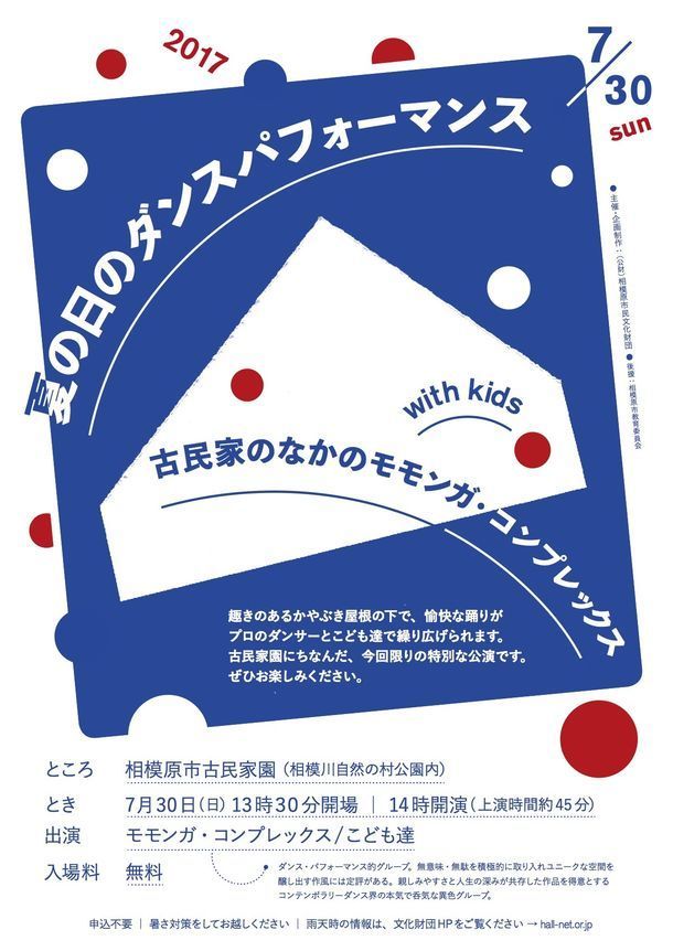 「夏の日のダンスパフォーマンス 古民家のなかのモモンガ・コンプレックス with kids」チラシ表