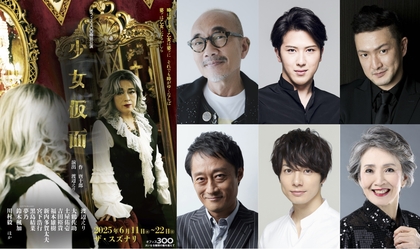 オフィス３〇〇特別公演『少女仮面』に竹中直人・尾上松也・中村獅童・稲荷卓央・和田琢磨・安奈淳　豪華日替わりゲストが決定