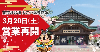 大江戸温泉物語、東京＆浦安が3月20日（土）から営業再開