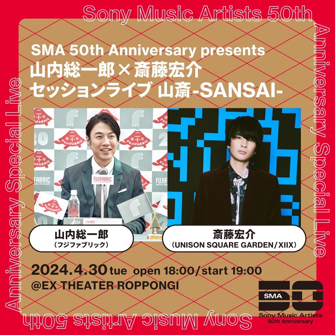 Sony Music Artists 創立50周年記念、「山内総一郎（フジファブリック）×斎藤宏介（UNISON SQUARE  GARDEN/XIIX）」「PUFFY×CHEMISTRY」ライブの開催が決定 | SPICE - エンタメ特化型情報メディア スパイス