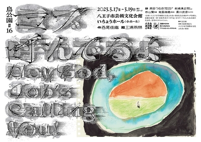 劇作家、演出家の⻄尾佳織が主宰する⿃公園が⼋王⼦市学園都市⽂化ふれあい財団とタッグ　旧約聖書の『ヨブ記』をモチーフにした代表作を新演出で上演