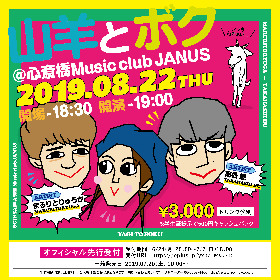 まるりとりゅうが、高橋颯が出演　『山羊とボク』8月に開催決定