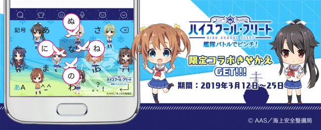 Simeji Tvアニメ ハイスクール フリート 初のゲームアプリ ハイスクール フリート 艦隊バトルでピンチ と期間限定コラボを開始 Spice エンタメ特化型情報メディア スパイス