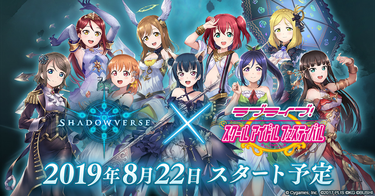 Shadowverse ラブライブ スクールアイドルフェスティバル