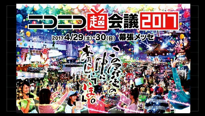 ニコニコ超会議 17 各種入場券を販売開始 超歌舞伎 新演目 花街詞合鏡 の上演や 大相撲超会議場所 も復活 Spice エンタメ特化型情報メディア スパイス