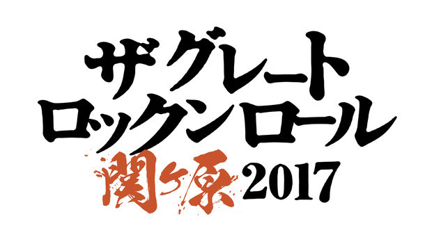 「THE GREAT ROCK'N'ROLL SEKIGAHARA 2017」ロゴ