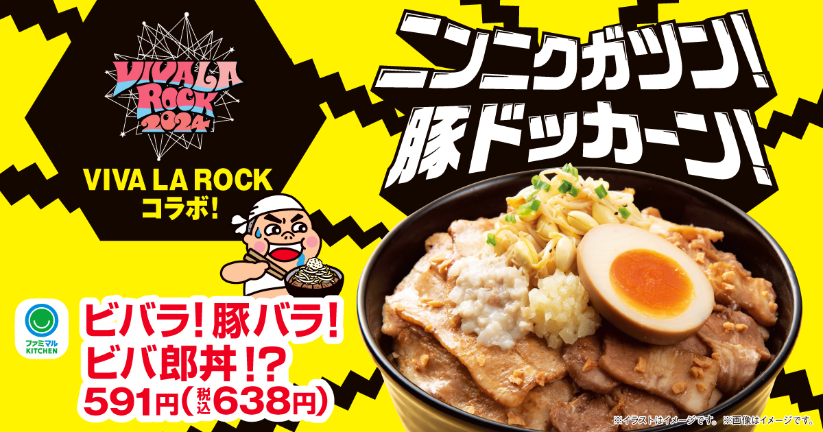 ビバラ!豚バラ!ビバ郎丼!?