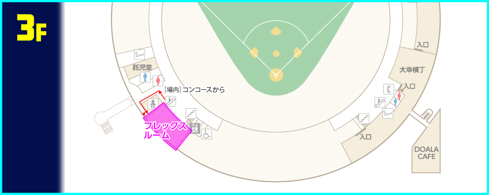 フレックスルームには通常ゲートより入場後、場内コンコース2Fの35通路前エスカレータを3Fに昇ることで入れる