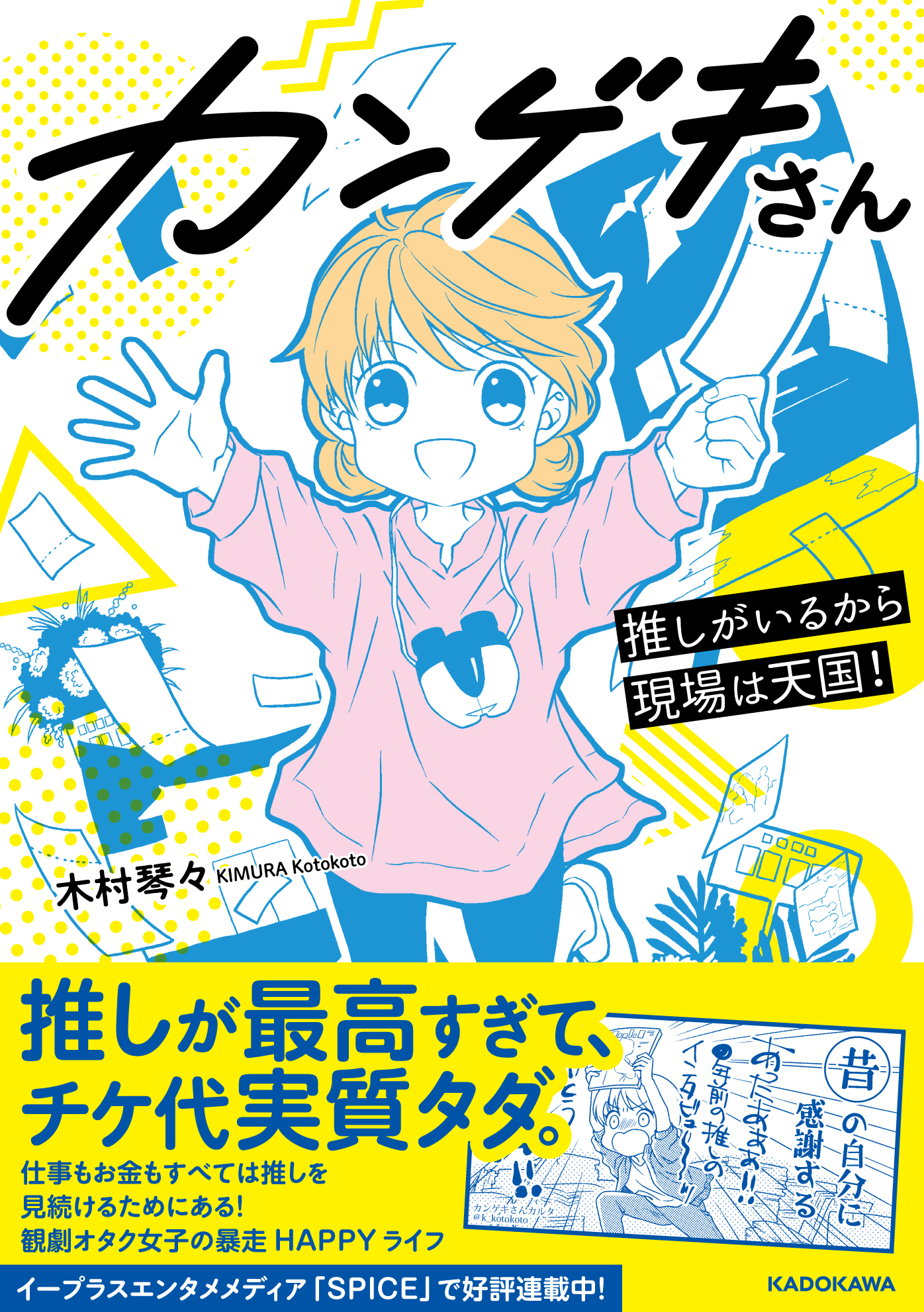 Spice連載中の舞台あるある カンゲキさん が書籍化決定 観劇オタクの暴走日常 Spice エンタメ特化型情報メディア スパイス