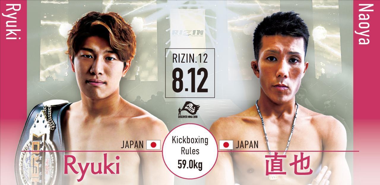 第3試合はRyuki vs 直也［RIZINキックボクシングルール：3分3R/インターバル60秒（59.0kg）］