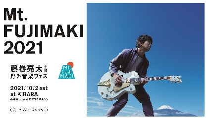 吉井和哉、藤巻亮太主催の野外音楽フェス『Mt.FUJIMAKI 2021』に出演決定