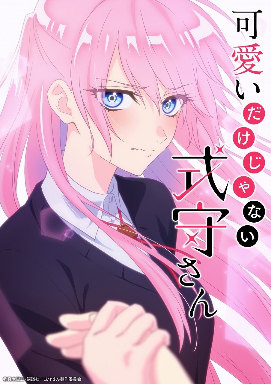 TVアニメ『可愛いだけじゃない式守さん』キービジュアル (C)真木蛍五・講談社／式守さん製作委員会