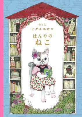 ヒグチユウコの人気絵本シリーズ第3弾 ほんやのねこ が発売 新刊に合わせてlineスタンプも登場 Spice エンタメ特化型情報メディア スパイス