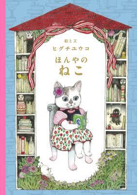 ほんやのねこ ヒグチユウコ 複製画 複製画 ほんやのねこ・おみやげ – ボリス雑貨店