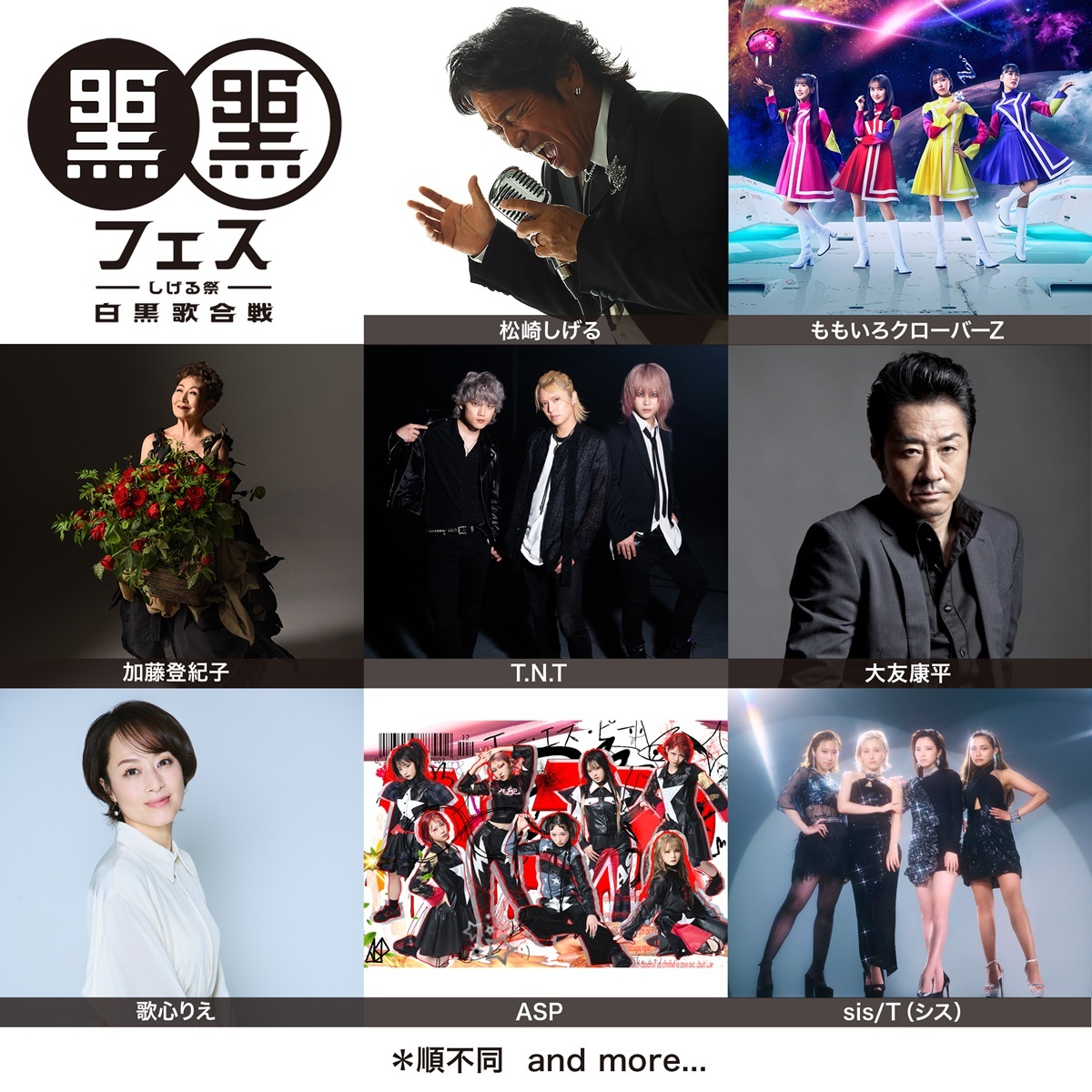 黒フェス2025 〜白黒歌合戦〜