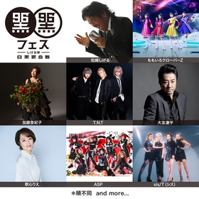 松崎しげる主催『黒フェス2025～白黒歌合戦～』、加藤登紀子、大友康平、ももクロ、T.N.Tら出演者発表