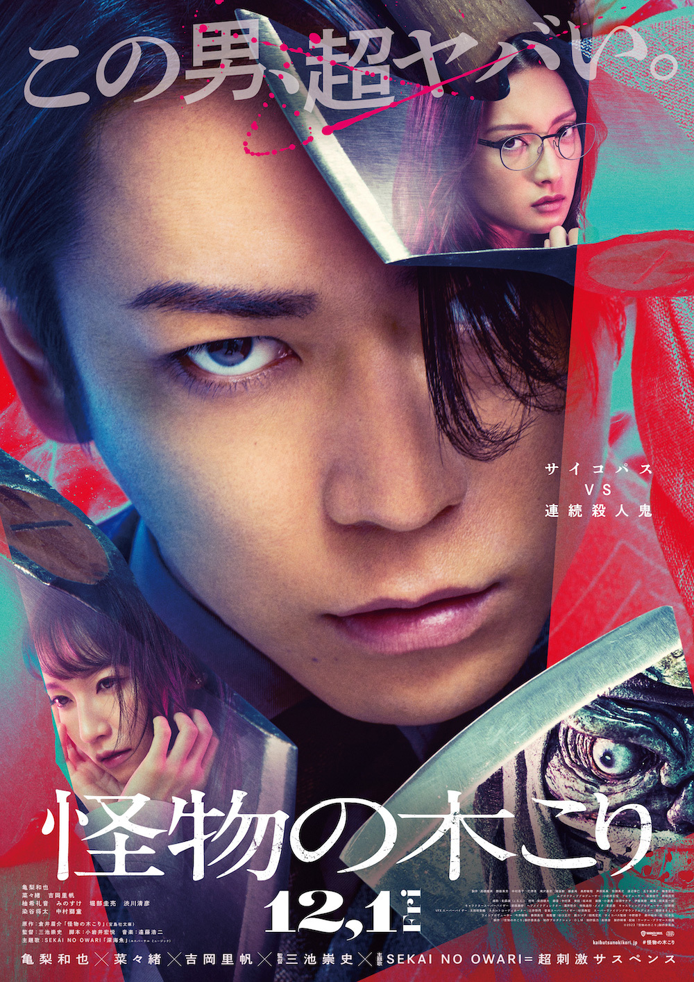 『怪物の木こり』12月1日(金)劇場公開　配給：ワーナー・ブラザース映画 　 (C)2023「怪物の木こり」製作委員会