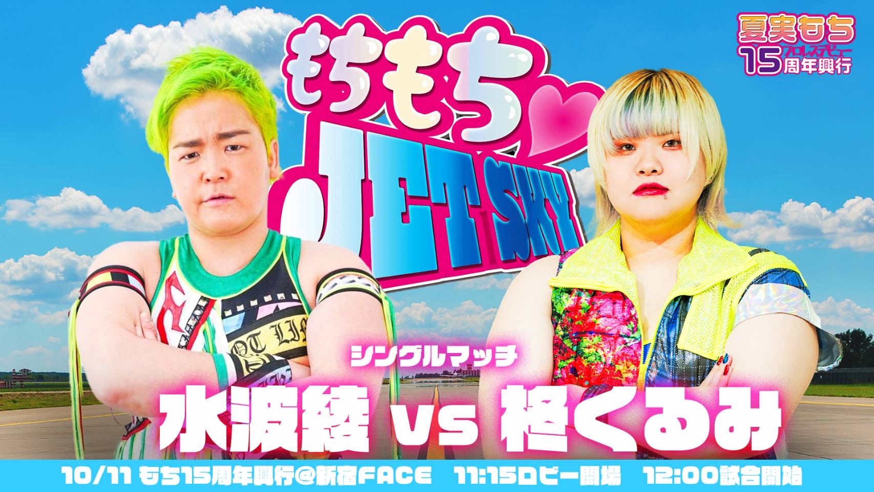 水波綾 vs 柊くるみ