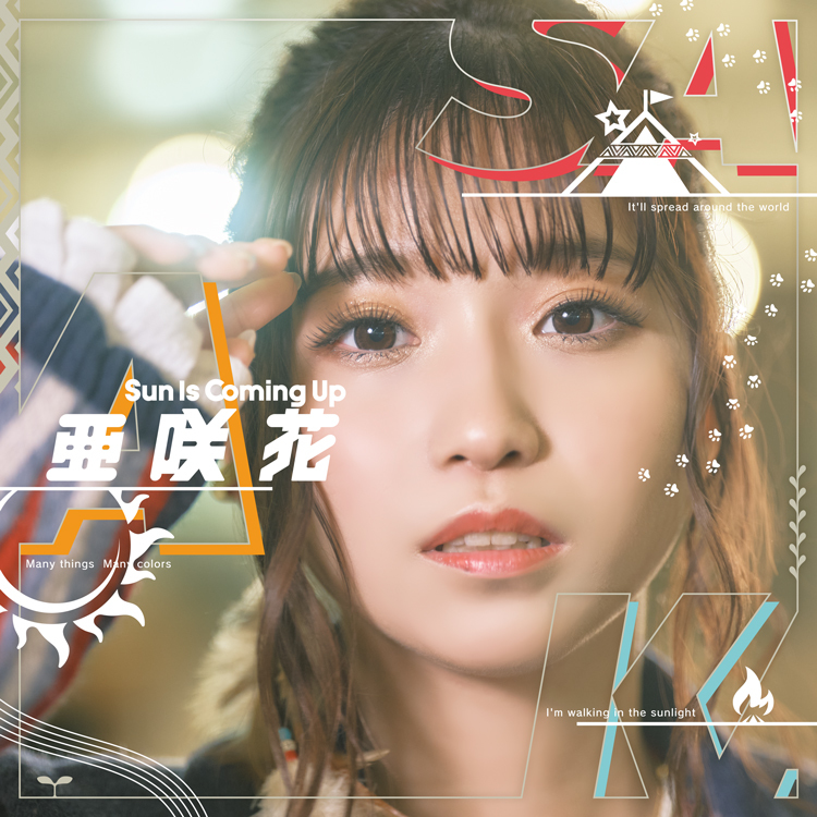 亜咲花12thシングル「Sun Is Coming Up」DVD付盤ジャケット