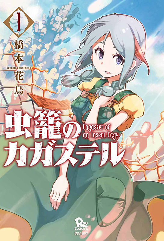 原作コミックス_虫籠のカガステル1巻_書影 (C)2019 橋本花鳥／徳間書店・「虫籠のカガステル」製作委員会