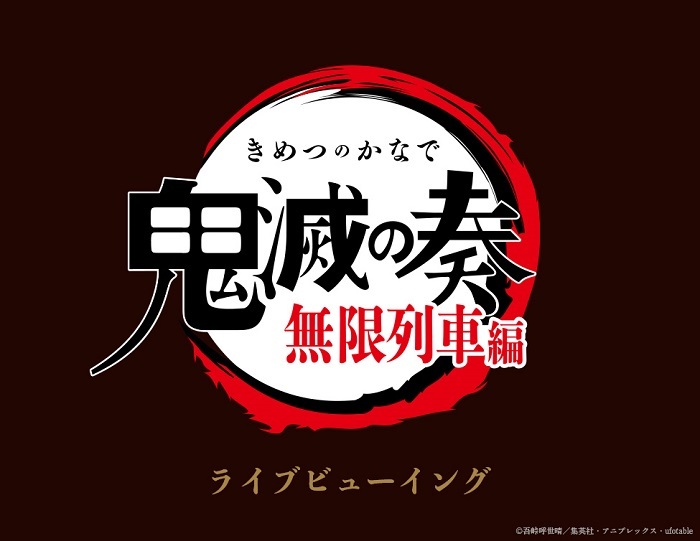 鬼滅の刃」オーケストラコンサート ～鬼滅の奏～ 無限列車編 』ライブ