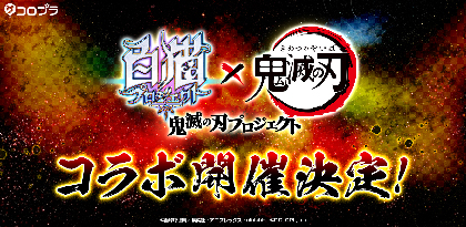 『白猫プロジェクト』とTVアニメ『鬼滅の刃』のコラボイベント開催決定！