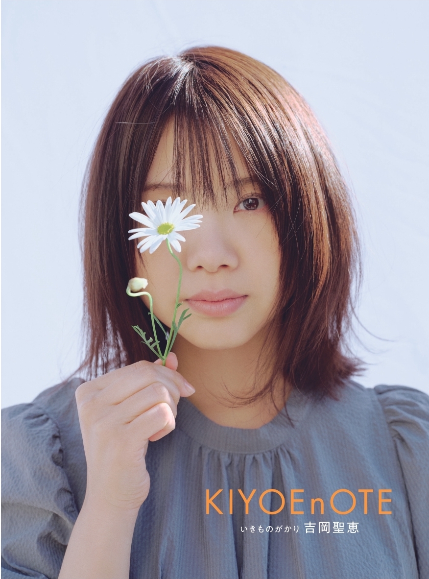 画像 いきものがかり吉岡聖恵 初のフォトエッセイ Kiyoenote キヨエノオト 表紙解禁 3月7日 日 にはインスタライブも の画像4 8 Spice エンタメ特化型情報メディア スパイス